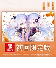 ブシロード　Switchゲームソフト 花束を君に贈ろう-Kinsenka- 限定版 ﾊﾅﾀﾊﾞｦｷﾐﾆｹﾞﾝﾃｲ