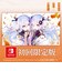 ブシロード　Switchゲームソフト 花束を君に贈ろう-Kinsenka- 限定版 ﾊﾅﾀﾊﾞｦｷﾐﾆｹﾞﾝﾃｲ