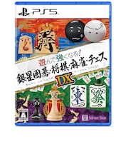 シルバースタージャパン PS5ゲームソフト 遊んで強くなる!銀星囲碁・将棋・麻雀・チェスDX ギンセイISMCDX<br>★こちらの商品は人気商品のため、色違い・仕様違い等含め「一家族1台限り」でのご協力をお願いしております。