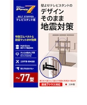 プロセブン　壁寄せテレビスタンド用 耐震ベルトストッパー TSBN1052B