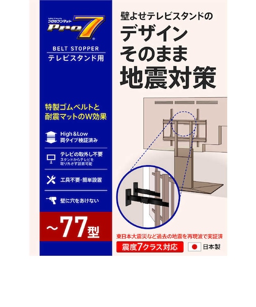 プロセブン　壁寄せテレビスタンド用 耐震ベルトストッパー TSBN1052B