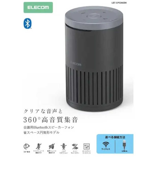 エレコム　会議用スピーカーフォン ノイズリダクション エコーキャンセラー オートゲインコントロール対応 無指向性マイク 有線(USB-A) Bluetooth LBTSP02M2BK