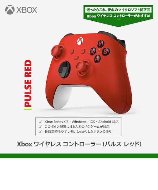 マイクロソフト Xbox ワイヤレス コントローラー パルス レッド XBワイヤレスコントローラー(PRD)<br>★こちらの商品は人気商品のため、色違い・仕様違い等含め「一家族1台限り」でのご協力をお願いしております。