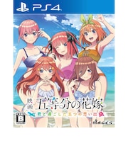 MAGES.　PS4ゲームソフト 映画「五等分の花嫁」 ～君と過ごした五つの思い出～ PLJM-17023<br>★こちらの商品は人気商品のため、色違い・仕様違い等含め「一家族１台限り」でのご協力をお願いしております。