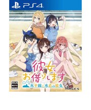 MAGES. PS4ゲームソフト 彼女、お借りします ~水平線と水着の彼女~ PLJM-17356