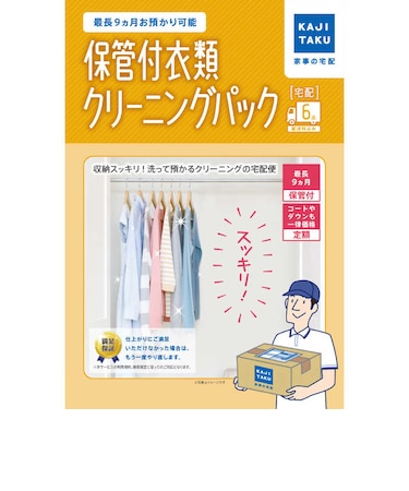 カジタク　宅配クリーニングサービス 「保管付宅配衣類 6点 クリーニングパック」 ﾎｶﾝﾂｷｲﾙｲｸﾘｰﾆﾝｸﾞ6ﾃﾝ