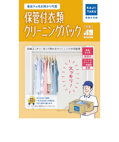 カジタク　宅配クリーニングサービス 「保管付宅配衣類 6点 クリーニングパック」 ﾎｶﾝﾂｷｲﾙｲｸﾘｰﾆﾝｸﾞ6ﾃﾝ
