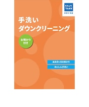 カジタク　チケット型家事代行サービス 「 手洗いダウンクリーニング (お預かり付き) 」 ﾃｱﾗｲﾀﾞｳﾝｸﾘｰﾆﾝｸﾞ