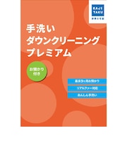 カジタク　チケット型家事代行サービス 「 手洗いダウンクリーニングプレミアム(お預かり付き) 」 ﾃｱﾗｲﾀﾞｳﾝｸﾘｰﾆﾝｸﾌﾟﾚﾐｱﾑ