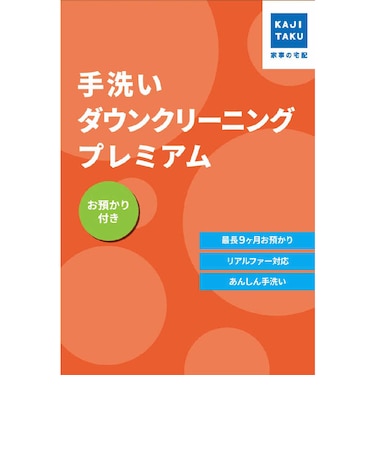 カジタク　チケット型家事代行サービス 「 手洗いダウンクリーニングプレミアム(お預かり付き) 」 ﾃｱﾗｲﾀﾞｳﾝｸﾘｰﾆﾝｸﾌﾟﾚﾐｱﾑ