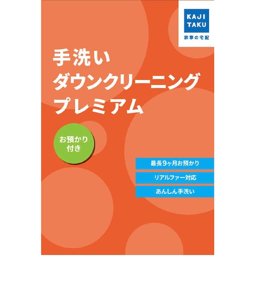 カジタク　チケット型家事代行サービス 「 手洗いダウンクリーニングプレミアム(お預かり付き) 」 ﾃｱﾗｲﾀﾞｳﾝｸﾘｰﾆﾝｸﾌﾟﾚﾐｱﾑ