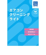 カジタク　チケット型家事代行サービス 「 エアコンクリーニングライト 」（通常タイプ・お掃除機能付き共通） ｴｱｺﾝｸﾘｰﾆﾝｸﾞﾗｲﾄ