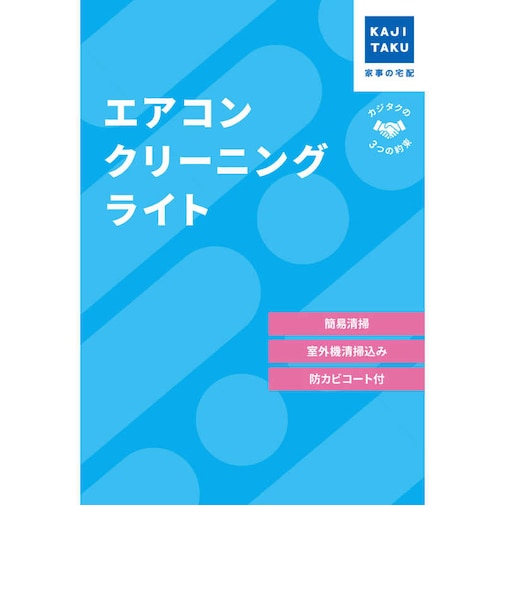 カジタク　チケット型家事代行サービス 「 エアコンクリーニングライト 」（通常タイプ・お掃除機能付き共通） ｴｱｺﾝｸﾘｰﾆﾝｸﾞﾗｲﾄ