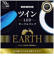 エコデバイス　ツインLEDサークルランプ 70形 昼光色 EFHD70LED-N