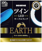 エコデバイス　ツインLEDサークルランプ 100形 昼光色 EFHD100LED-N
