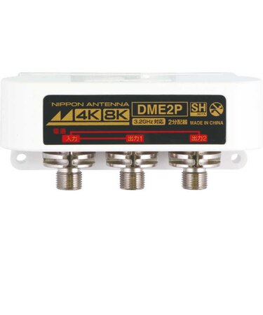 日本アンテナ　4K8K放送対応屋外用2分配器(全端子電通型) DME2PBP