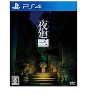 日本一ソフトウェア　PS4ゲームソフト 夜廻三 PLJM-16990