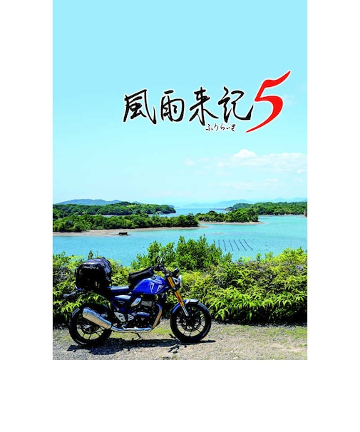 日本一ソフトウェア　Switchゲームソフト 風雨来記5 HAC-P-BHTUA<br>★こちらの商品は人気商品のため、色違い・仕様違い等含め「一家族１台限り」でのご協力をお願いしております。