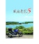 日本一ソフトウェア　Switchゲームソフト 風雨来記5 HAC-P-BHTUA<br>★こちらの商品は人気商品のため、色違い・仕様違い等含め「一家族１台限り」でのご協力をお願いしております。