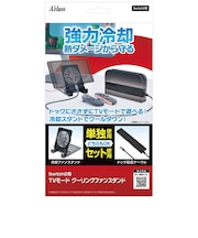 アクラス　Switch2用TVモード クーリングファンスタンド ブラック Sw2ﾖｳTVﾓｰﾄﾞｸｰﾘﾝｸﾞﾌｧﾝ<br>★こちらの商品は人気商品のため、色違い・仕様違い等含め「一家族１台限り」でのご協力をお願いしております。