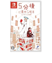 ディースリー・パブリッシャー　Switchゲームソフト 5分後に意外な結末 モノクロームの図書館 5ﾌﾝｺﾞﾆｲｶﾞｲﾅｹﾂﾏﾂﾓﾉｸﾛ<br>★こちらの商品は人気商品のため、色違い・仕様違い等含め「一家族１台限り」でのご協力をお願いしております。