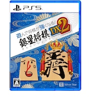 シルバースタージャパン　PS5ゲームソフト 遊んで将棋が強くなる！ 銀星将棋DX2 ｷﾞﾝｾｲｼｮｳｷﾞDX2<br>★こちらの商品は人気商品のため、色違い・仕様違い等含め「一家族１台限り」でのご協力をお願いしております。
