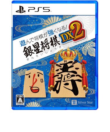 シルバースタージャパン　PS5ゲームソフト 遊んで将棋が強くなる！ 銀星将棋DX2 ｷﾞﾝｾｲｼｮｳｷﾞDX2<br>★こちらの商品は人気商品のため、色違い・仕様違い等含め「一家族１台限り」でのご協力をお願いしております。