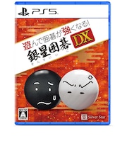 シルバースタージャパン　PS5ゲームソフト 遊んで囲碁が強くなる！銀星囲碁DX ｷﾞﾝｾｲｲｺﾞDX<br>★こちらの商品は人気商品のため、色違い・仕様違い等含め「一家族１台限り」でのご協力をお願いしております。