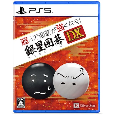 シルバースタージャパン PS5ゲームソフト 遊んで囲碁が強くなる!銀星囲碁DX ギンセイイゴDX<br>★こちらの商品は人気商品のため、色違い・仕様違い等含め「一家族1台限り」でのご協力をお願いしております。