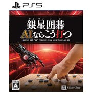 シルバースタージャパン　PS5ゲームソフト 銀星囲碁 AIならこう打つ ｷﾞﾝｾｲｲｺﾞAI