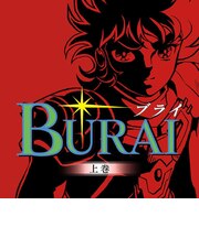 メビウス　Switchゲームソフト BURAI MSX2コンプリート ﾌﾞﾗｲMSX2ｺﾝﾌﾟﾘｰﾄ