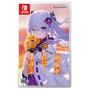 ブシロード Switchゲームソフト 花束を君に贈ろう-Kinsenka- ハナタバヲキミニオクロウ<br>★こちらの商品は人気商品のため、色違い・仕様違い等含め「一家族1台限り」でのご協力をお願いしております。