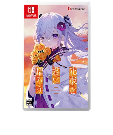 ブシロード　Switchゲームソフト 花束を君に贈ろう-Kinsenka- ﾊﾅﾀﾊﾞｦｷﾐﾆｵｸﾛｳ<br>★こちらの商品は人気商品のため、色違い・仕様違い等含め「一家族１台限り」でのご協力をお願いしております。