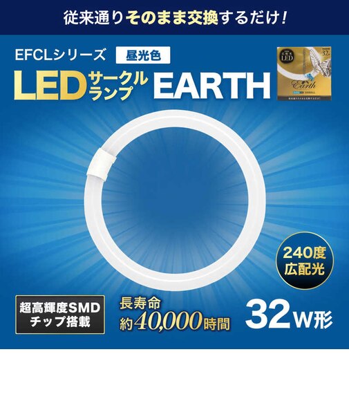 エコデバイス　丸形 LEDサークルランプ Earth アース 32形 昼光色 EFCL32LEDES28N