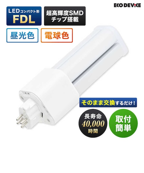 エコデバイス　LEDランプ コンパクト形 FDL 27形 昼光色 1個 EFDL27LED-N