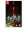 GAMESOURCEENTERTAI　Switchゲームソフト 女鬼橋二 釋魂路 ﾒｷｷｮｳﾆｼｬｸｺﾝﾛ<br>★こちらの商品は人気商品のため、色違い・仕様違い等含め「一家族１台限り」でのご協力をお願いしております。