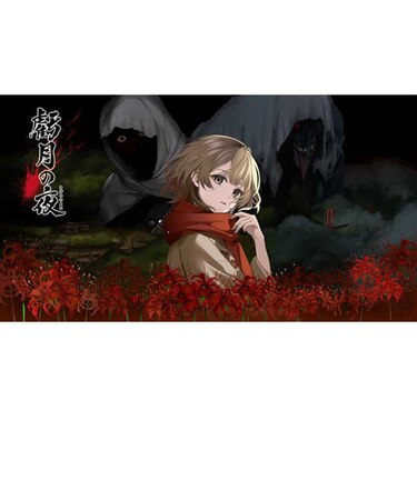 エディア　Switchゲームソフト 虧月の夜 HAC-P-BQPXA<br>★こちらの商品は人気商品のため、色違い・仕様違い等含め「一家族１台限り」でのご協力をお願いしております。