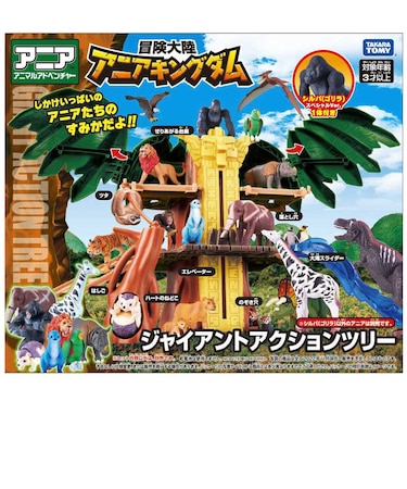 タカラトミー　アニアキングダム ジャイアントアクションツリー ｱﾆｱｼﾞｬｲｱﾝﾄｱｸｼｮﾝﾂﾘｰ