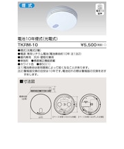 東芝　住宅用火災警報器 ナチュラルホワイト TKRM10