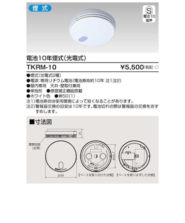 東芝　住宅用火災警報器 ナチュラルホワイト TKRM10