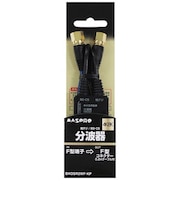 マスプロアンテナ 4K8K対応分波器 (0.2mケーブル付) BKOSR2WFKP