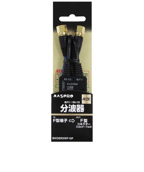 マスプロアンテナ　4K8K対応分波器 (0.2mケーブル付) BKOSR2WFKP