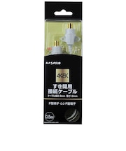 マスプロアンテナ 4K8K対応 アンテナケーブル 0.5m ホワイト BKOSTC5W3KP