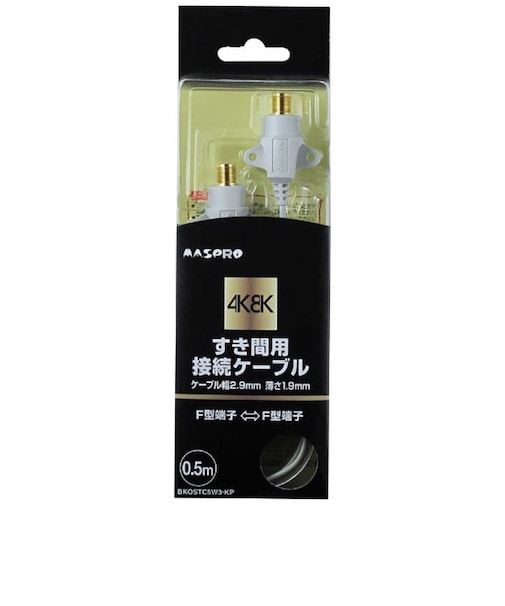 マスプロアンテナ　4K8K対応 アンテナケーブル 0.5m ホワイト  BKOSTC5W3KP