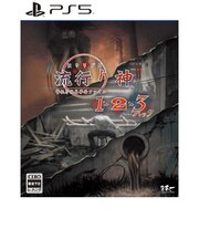 日本一ソフトウェア　PS5ゲームソフト 流行り神1・2・3パック ELJM-30306