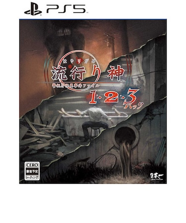 日本一ソフトウェア　PS5ゲームソフト 流行り神1・2・3パック ELJM-30306
