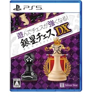シルバースタージャパン PS5ゲームソフト 遊んでチェスが強くなる!銀星チェスDX ギンセイチェスDX
