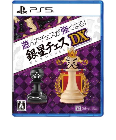 シルバースタージャパン PS5ゲームソフト 遊んでチェスが強くなる!銀星チェスDX ギンセイチェスDX<br>★こちらの商品は人気商品のため、色違い・仕様違い等含め「一家族1台限り」でのご協力をお願いしております。