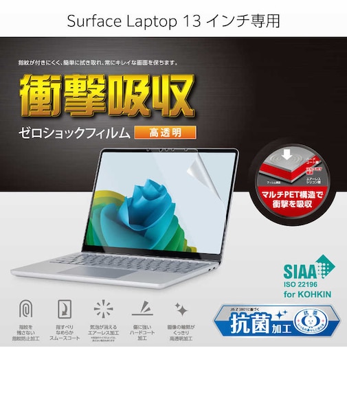 エレコム　Microsoft Surface Laptop 13インチ 衝撃吸収 保護フィルム 高透明 抗菌 指紋防止 気泡防止 3H硬度 EFMSL8FLPG