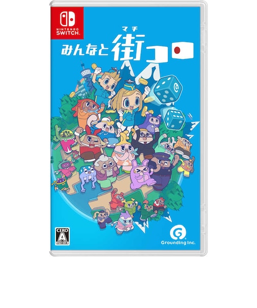 グランディング　Switchゲームソフト みんなと街コロ ﾐﾝﾅﾄﾏﾁｺﾛ<br>★こちらの商品は人気商品のため、色違い・仕様違い等含め「一家族１台限り」でのご協力をお願いしております。